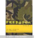 中国军事法学论丛（2007年卷总第1卷）