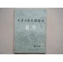 天津市历史博物馆 馆刊 （ 创刊号）