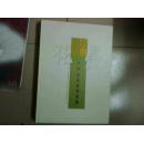 经典.创新：广州花鸟画学术展                （精装，大16开）