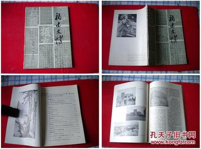 《福建文博》1984.1，总第六期，福建省博物馆出版，Q99号，期刊