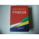 中华成语词典