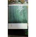 梦中京崋