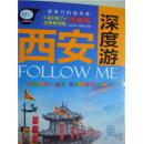 西安深度游FOLLOW ME:（图解版:全新畅销版 ）——慢旅行的倡导者