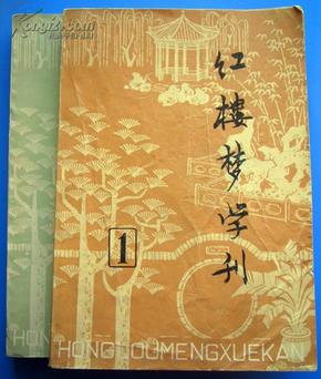 红楼梦学刊  1979年第一辑（创刊号）和第二辑