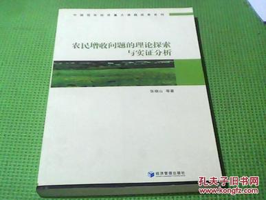 农民增收问题的理论探索与实证分析