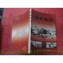 （山西省长治市）沁源文史资料 第七辑·历史瞬间---（大32开平装  2003年12月一版一印 革命老照片专辑）