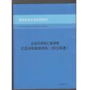 企业所得税汇算清缴汇总分析数据资料（2012年度）