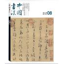 正版 中国书法2013年8月 总244期【未开封带副刊】