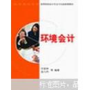 环境会计（旧书）