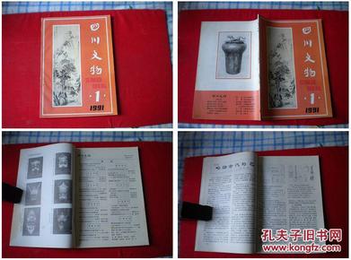 《四川文物》1991.1，总第35期，四川文物编辑部出版，Q102号，期刊