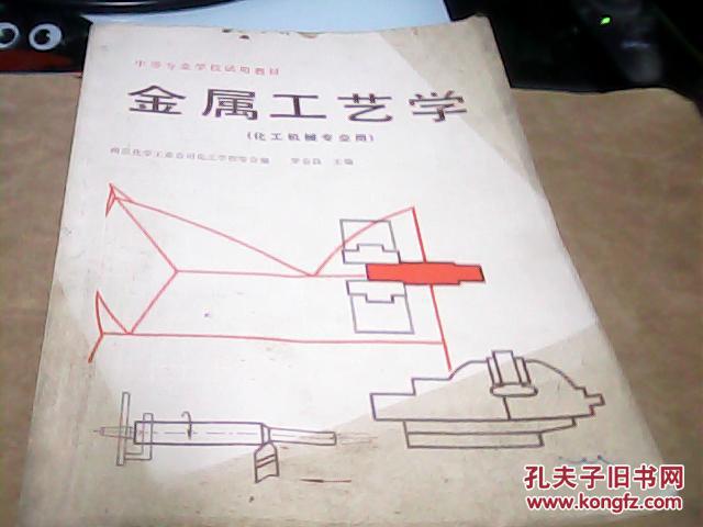 金屬工藝學(xué)（化工機械專業(yè)用-中等專業(yè)學(xué)校試用教材.79年版）-存放南1