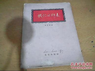 我们的师表【周世钊 1958年1版印】