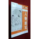 人物速写  严涛/编著 签名本 重庆大学出版社 16开