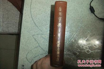 康熙字典(下册 ,硬精装, ,影印本)  品相如图免争议