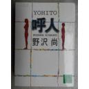 日语孤本 呼人yohito  野决尚 nozawa  hisahi讲谈社文库 不老不死。呼人の成长が12歳で止まり、12歳の视点で変わってゆく世界を见つめ亲の爱に包まれたとき、呼人は自分の存在価値を