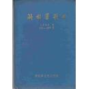 解放军歌曲（1985年279-190期+1、6期）