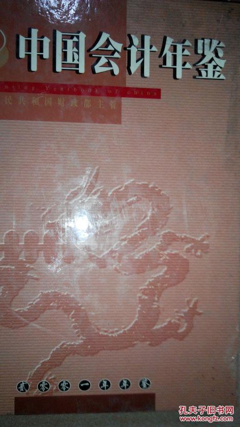 中国会计年鉴 2001年 厚册 馆藏 品佳包邮 附光盘