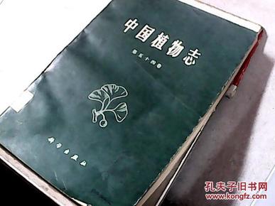中国植物志 第五十四卷