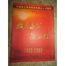 致力为公话征程(中国致公党湖南组织建立二十周年1982-2002)(画册)