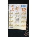 集邮 1995年12·品相见图