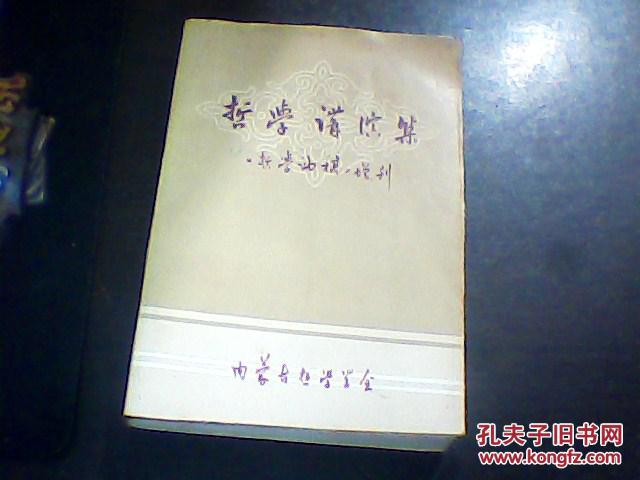 哲学讲演集【哲学论稿】增刊