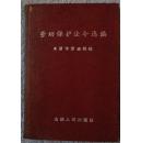 劳动保护法令选编1956年（和库）