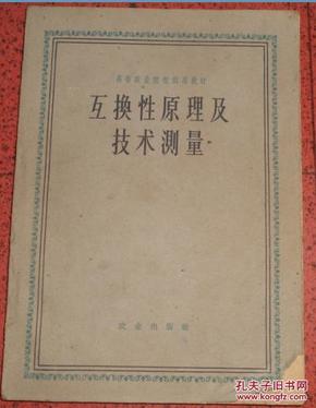 互换性原理及技术测量【64年版】