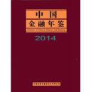 中国金融年鉴2014