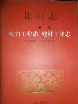 北京志电力工业志 建材工业志 工业卷