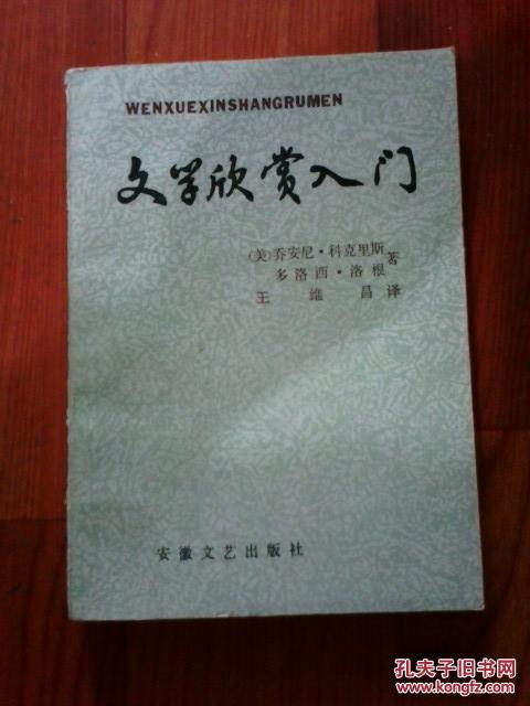 文学欣赏入门 [美]乔安尼・科克里斯、多洛西・洛根著 安徽文艺出版社 1986年第1版  江浙沪皖满50包邮