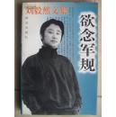 刘毅然文集.欲念军规