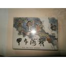 甲午海战 【·50开小精 ,硬精装,未开封 全新】