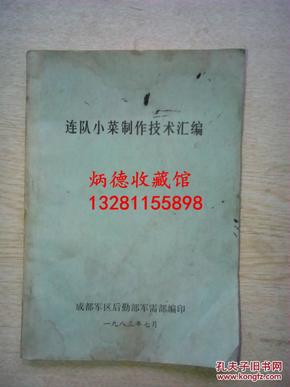 连队小菜制作技术汇编 本书是部队基层总结多年小菜制作技术经验，包括腌制，酱制，泡制，腊肉 皮蛋等制作的详细技术，操作方法，用量，很就实用参考价值。