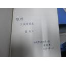 中枢神经系统疾病手法治疗指南―姿势・运动异常及其治疗（16开插图本）作者签名本