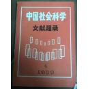 中国社会科学文献题录1989年第4期总97期