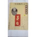 【中国现代文学珍藏大系】茅盾卷、上下册合售