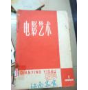 电影艺术1961年1.2.4.5.6期合订本