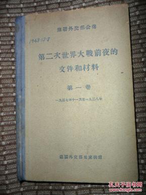 苏联外交部公布《第二次世界大战前夜的文件和材料》第一卷 一九三七年十一月至一九三八年/德国外交部档案摘录