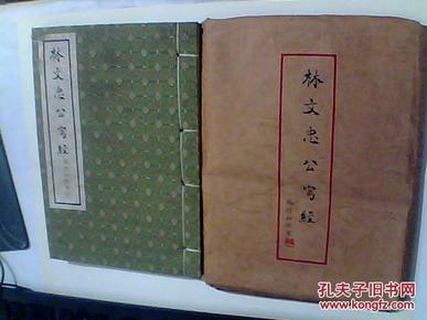 线装本：《林文忠公写经》赵朴初、原印章（保真）32开G2