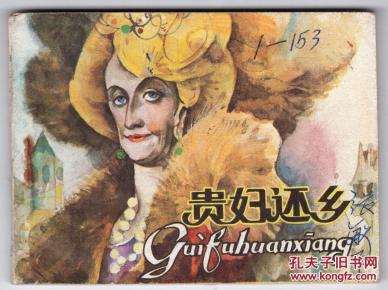 贵妇还乡......(获奖书)