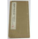 元赵子昂真草千字文 民国艺苑真赏社 大开本宣纸珂罗版