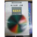 课外活动丛书 电子应用一点通 电器制作