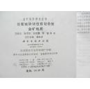 金矿地质研究从书 — 华夏地块 韧性剪切带型金矿地质 （作者 王鹤年 签赠本）