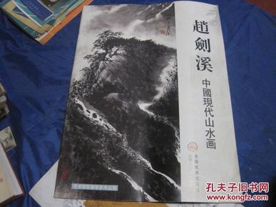 赵剑溪-中国现代山水画（4开印3000册）