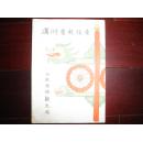 【孔网孤本】1941年《满洲看板往来》附【满洲国地图】满洲国各地7大类183种彩色商业招牌幌子【饮食业篇】【金铁篇】【衣饰篇】【生活篇】【杂具篇】【车马篇】【医药葬祭篇】珍稀罕见软精装彩色一册全