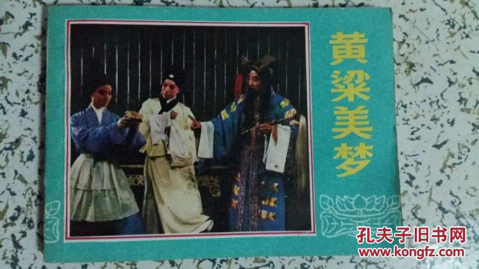 连环画 戏剧连环画《黄粱美梦》