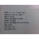 日本日文原版书定本·ョ-ロッパの城（上卷）  精装大16开 昭和50年1印 112幅