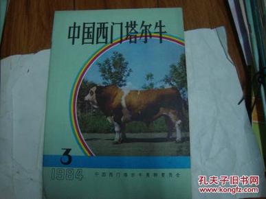 中国西门塔尔牛1984.3