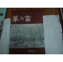 草与畜【1984.1】创刊号