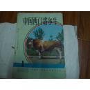 中国西门塔尔牛【1983年1-4,1984年1,2，】6本自制合订